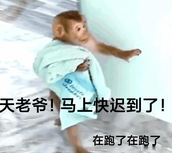 生活中的暴爽瞬间 那必须是踩点上班[doge]感觉自己赢了资本家一次 ​​​