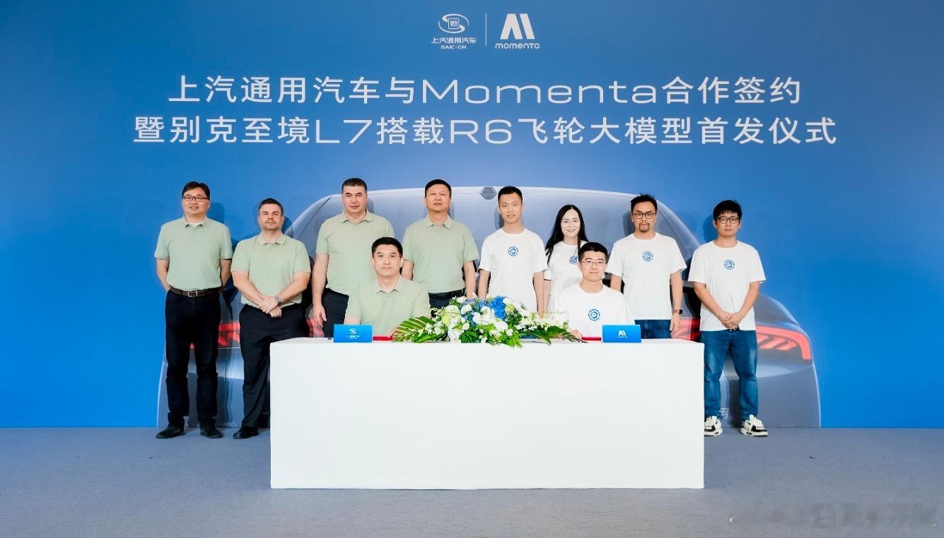 上汽通用汽车宣布与 Momenta 正式签署战略合作协议，至境L7 将首发搭载 