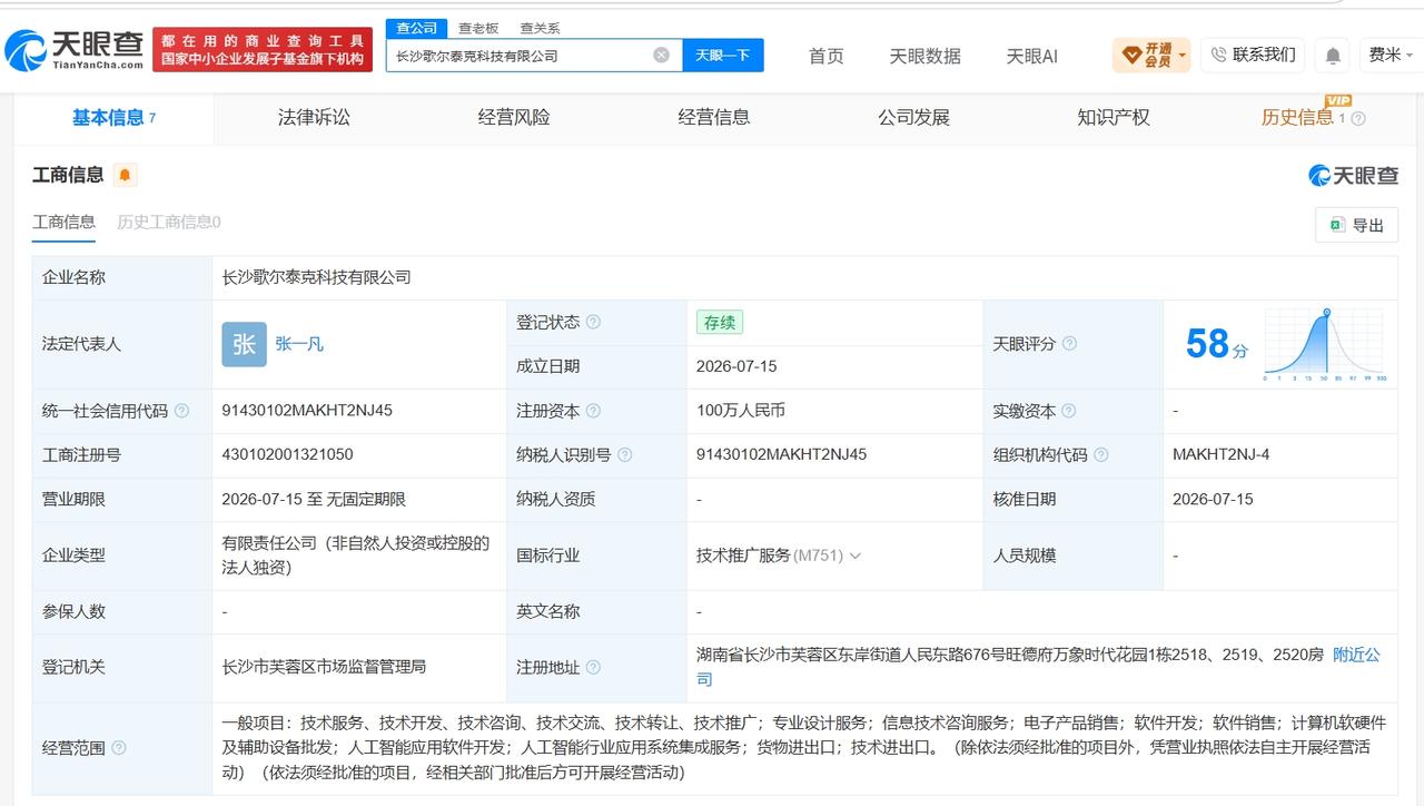 歌尔股份在长沙成立新科技公司 注册资本100万
天眼查App显示，近日，长沙歌尔