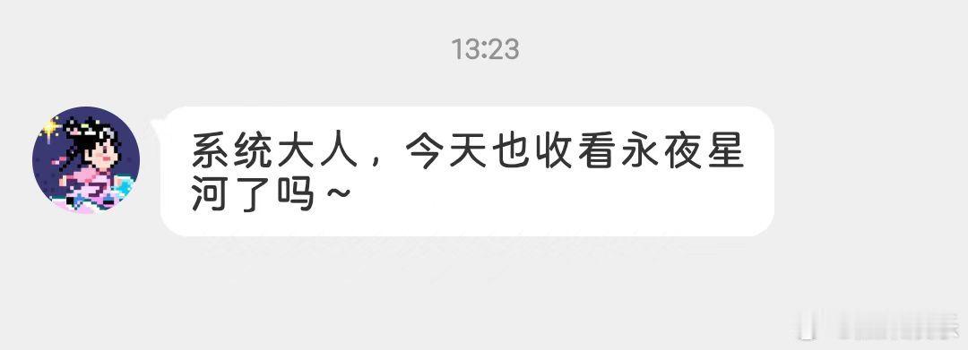 虞书欣新私信喊粉丝“系统大人”~哈特软软[可怜]而且据说《永夜星河》要有团综了!