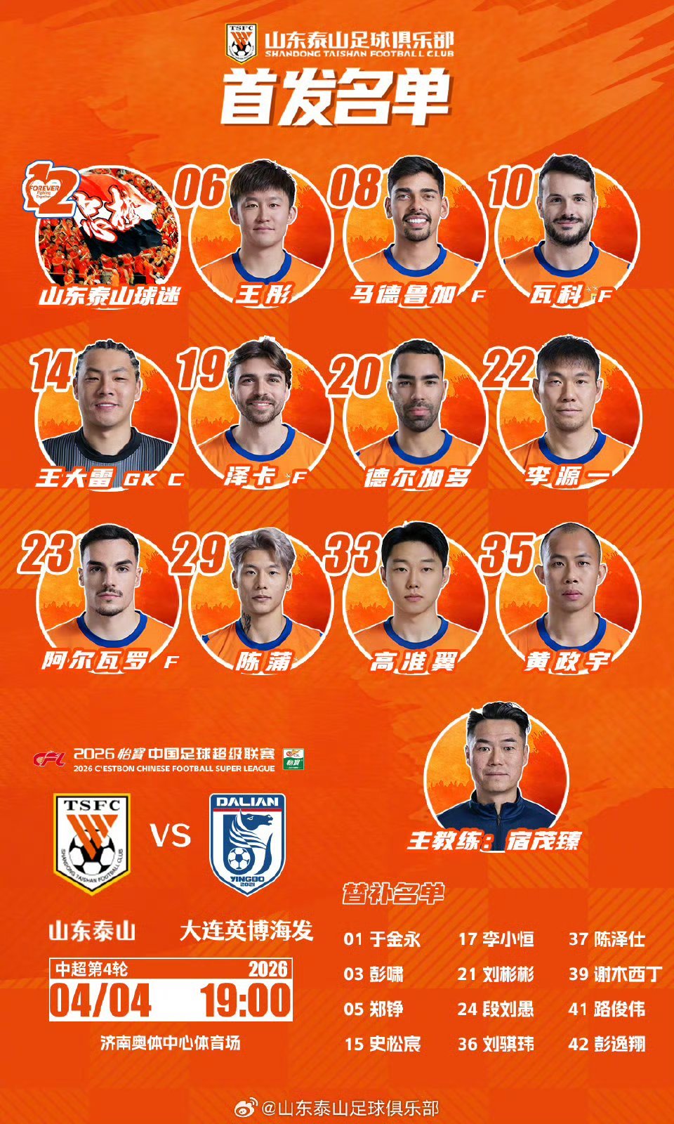 山东泰山vs大连英博