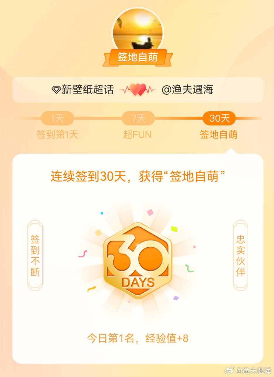 新壁纸 我在新壁纸 连续签到30天，获得了“签地自萌”头衔，发帖纪念