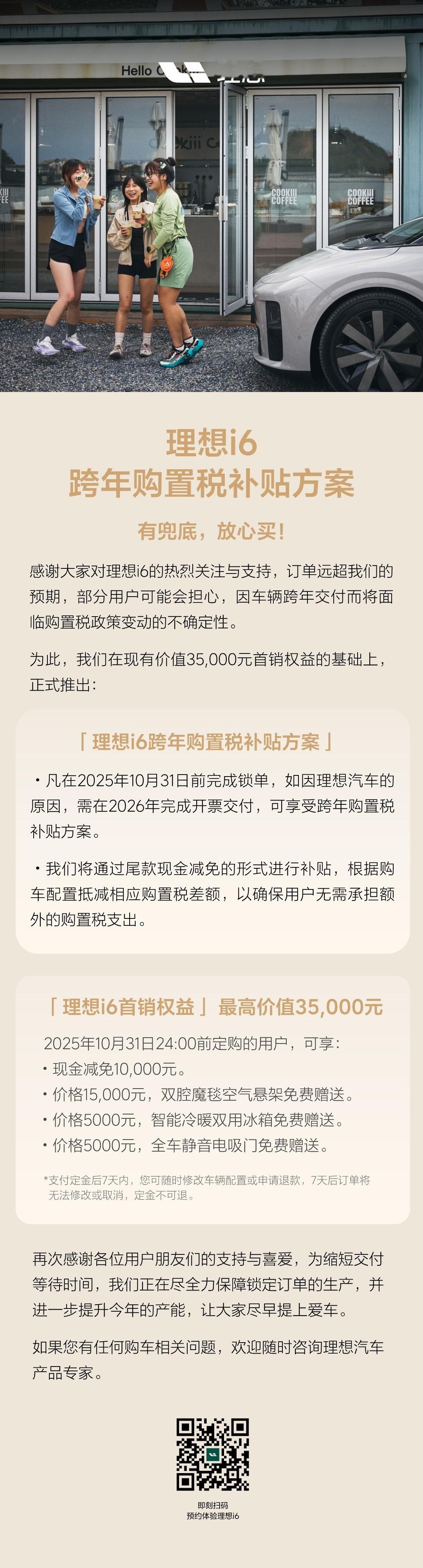 理想i6推跨年购置税补贴方案 凡在2025年10月31日前完成锁单，如因理想汽车