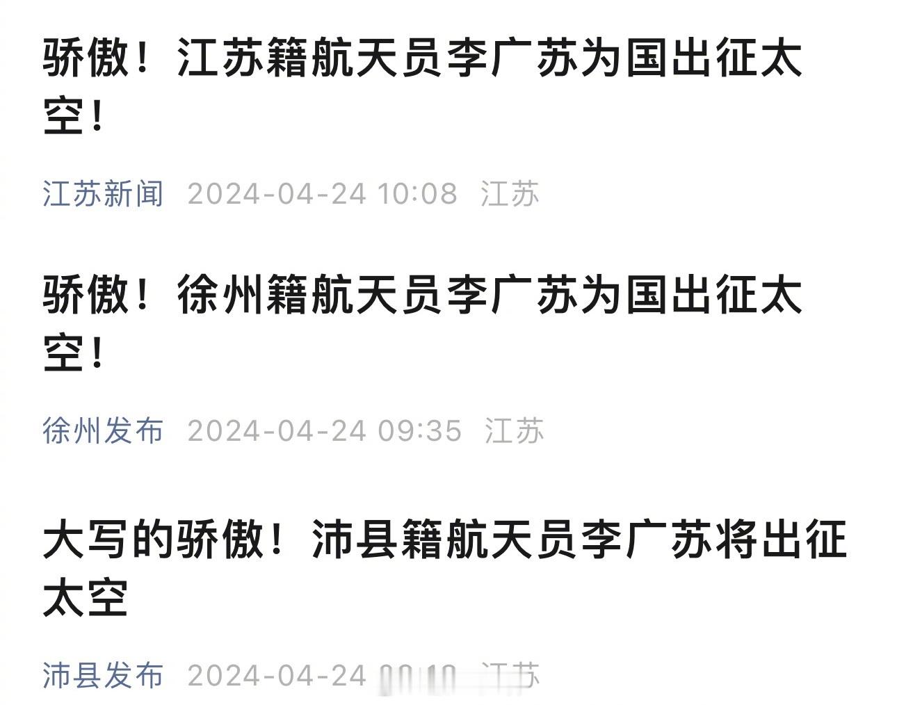 散装江苏，不愧是你[喵喵]（沛县确实生产航天员，前有朱杨柱后有李广苏，连续两年让