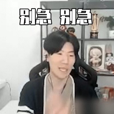 #theshy别急别急# 感觉他在打游戏的时候的那种可爱的样子以及丝滑的操作，真