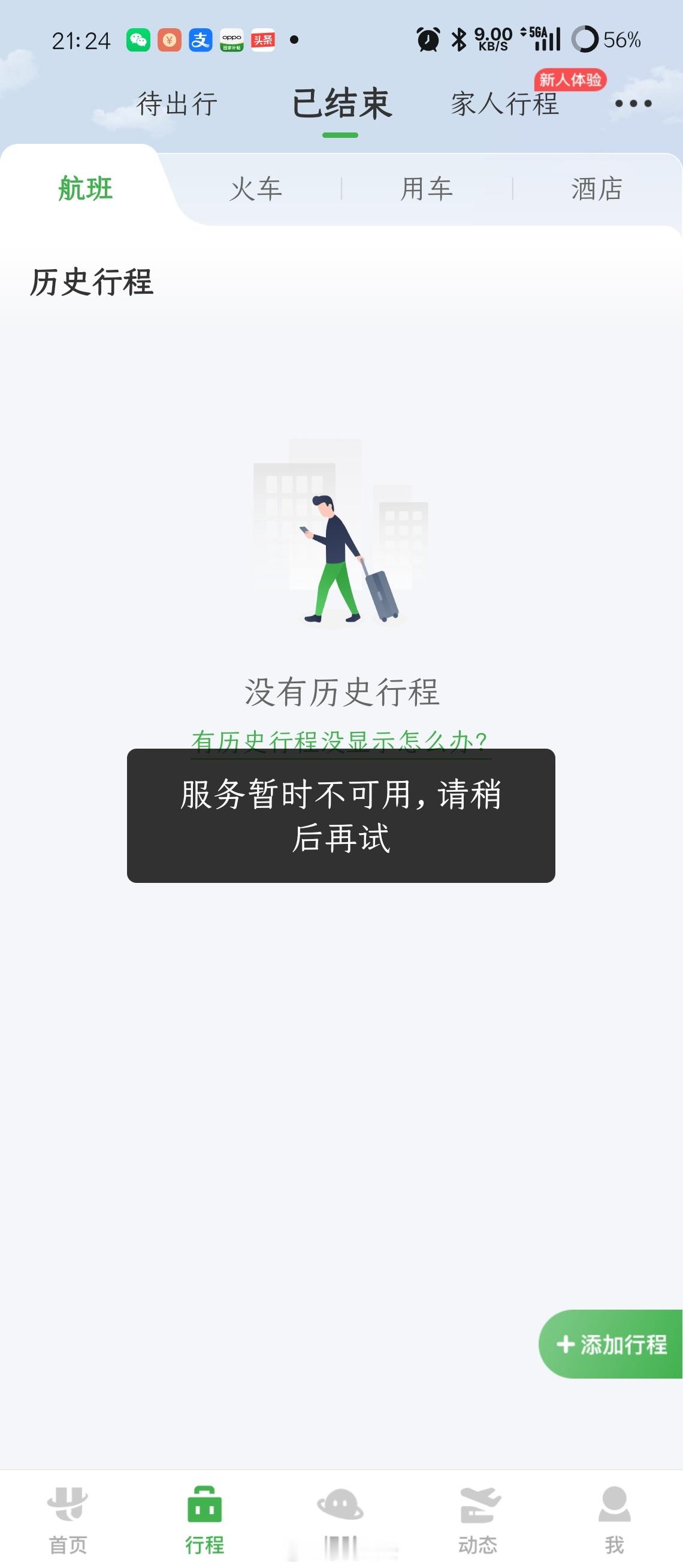 航旅纵横宕机还没恢复？这也太草台班子了吧。。。 成都