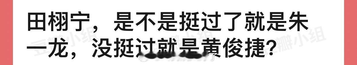 田栩宁是不是挺过了就是朱一龙，没挺过就是黄俊捷？ ​​​