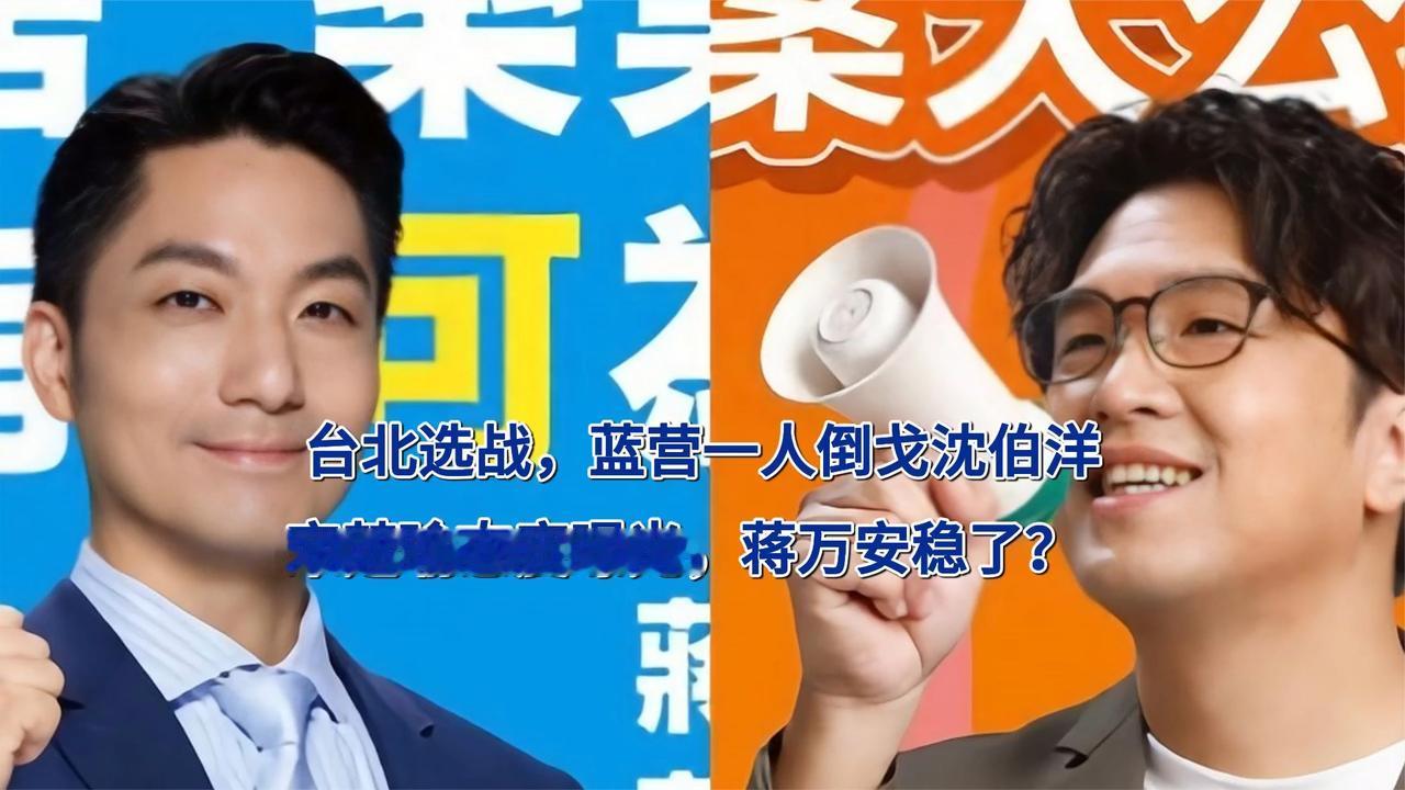 台北选战，蓝营一人倒戈沈伯洋，宋楚瑜态度曝光，蒋万安稳了？