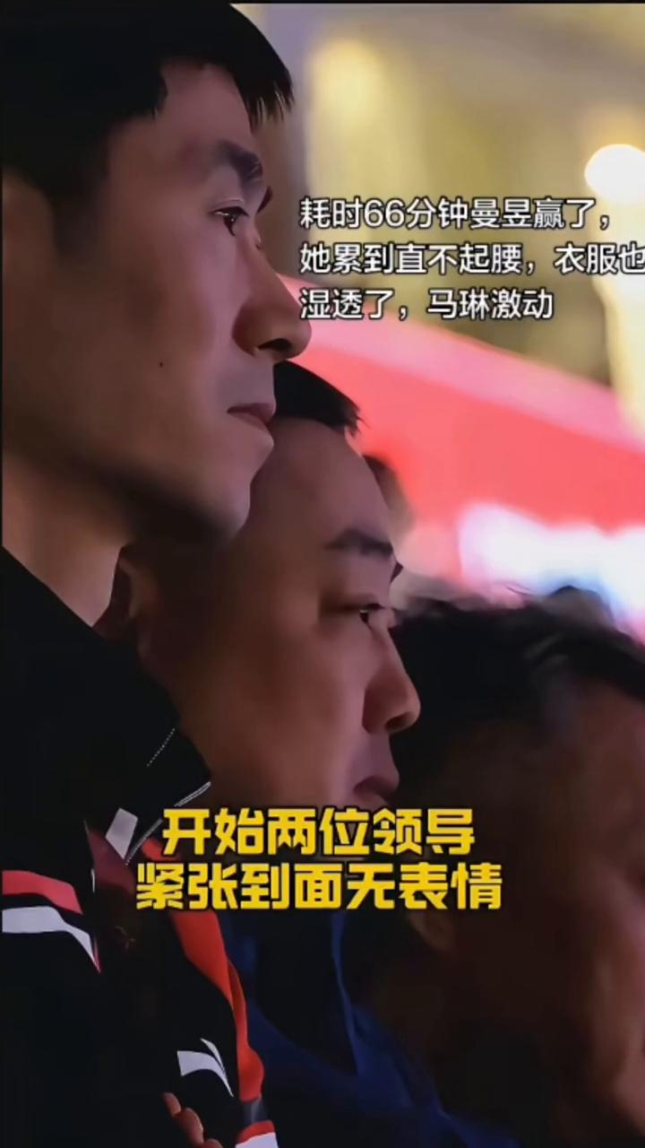 耗时66分钟曼昱赢了，她累到直不起腰，衣服也湿透了，马琳激动。开始两位领导紧张到