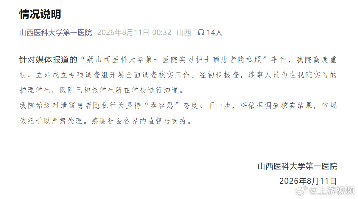 #医院通报实习护士晒照泄露患者隐私#【山西医科大学第一医院实习护士晒产科手术现场