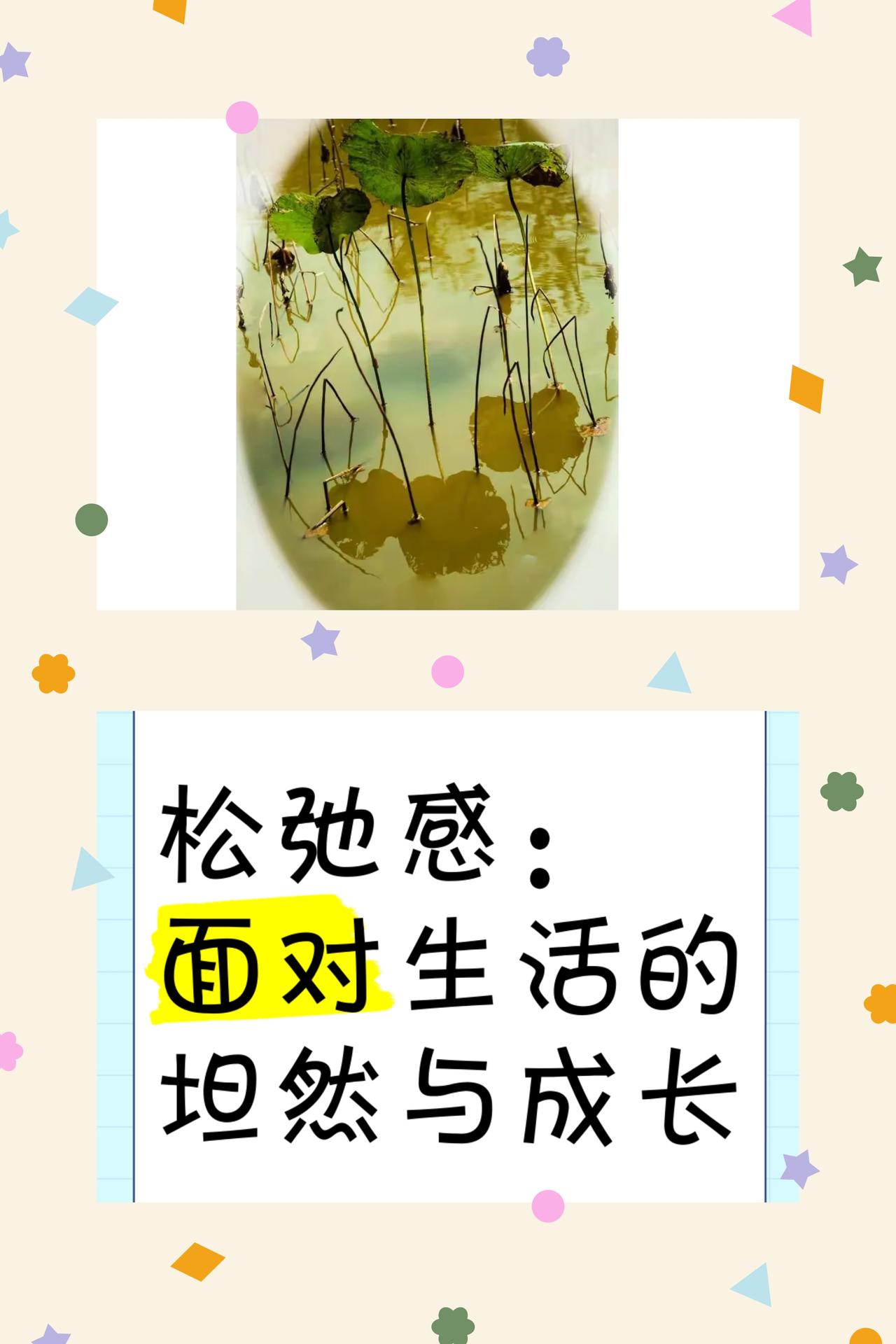 允许自己偶尔松一松，不必永远紧绷
允许自己偶尔像个泄了气的皮球，不用时刻保持饱满