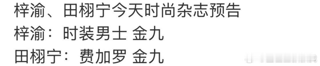 梓渝：时装男士，准一线男刊田栩宁：费加罗，准一线女刊都是金九刊哎[震惊][震惊]