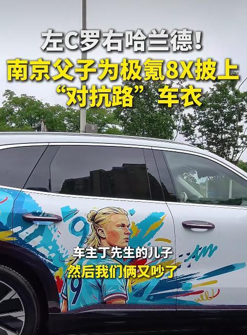 南京父子爆改C罗哈兰德痛车南京父子追世界杯玩出新花样 你以为这是代沟？不，这是妥
