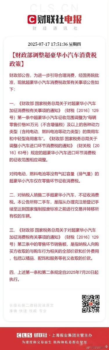 财政部调整超豪华小汽车消费税政策财政部今日发布公告，对超豪华小汽车消费税政策进行