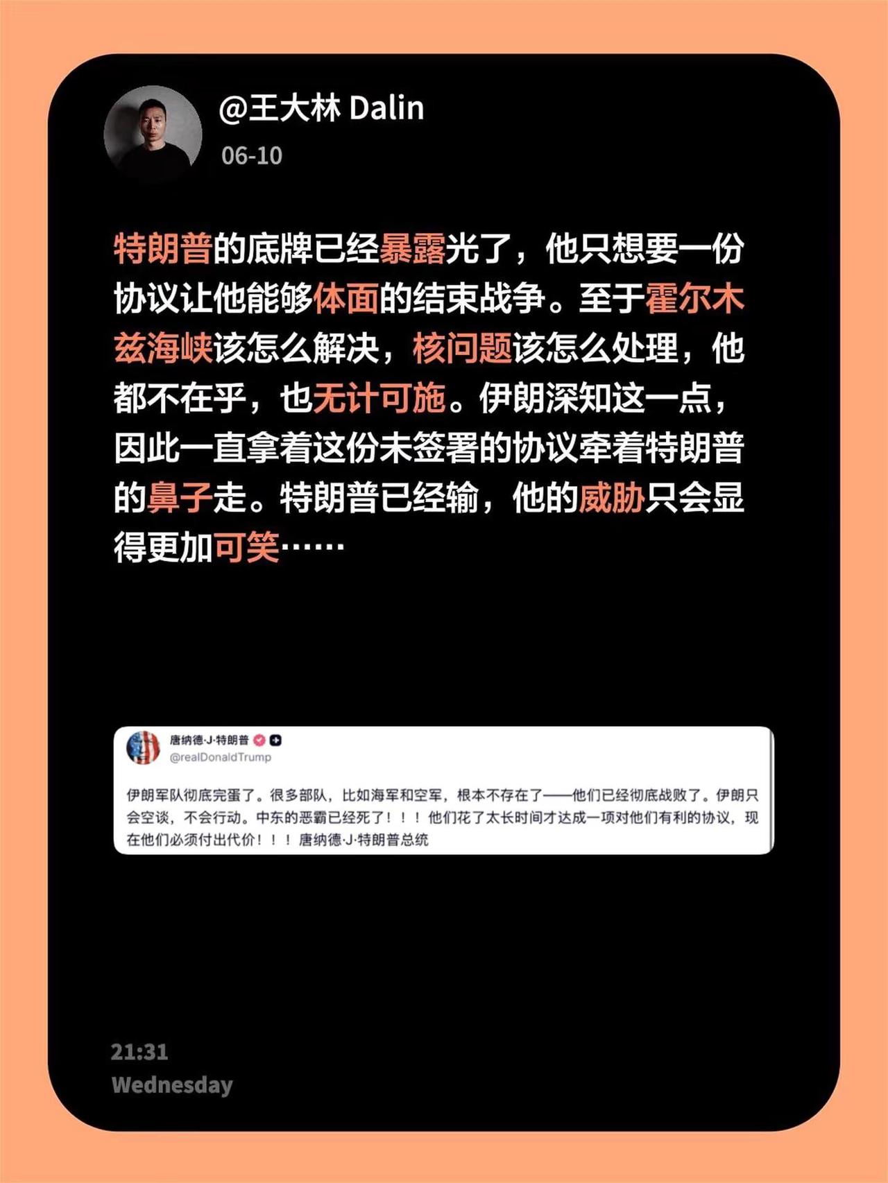 特朗普的底牌已经暴露光了，他只想要一份协议让他能够体面的结束战争。至于霍尔木兹海