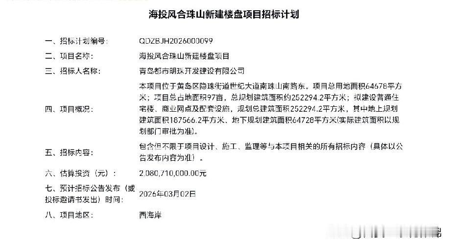 投资20.8亿，青岛西海岸新区一新建楼盘预计3月2日发布招标公告

2026年1