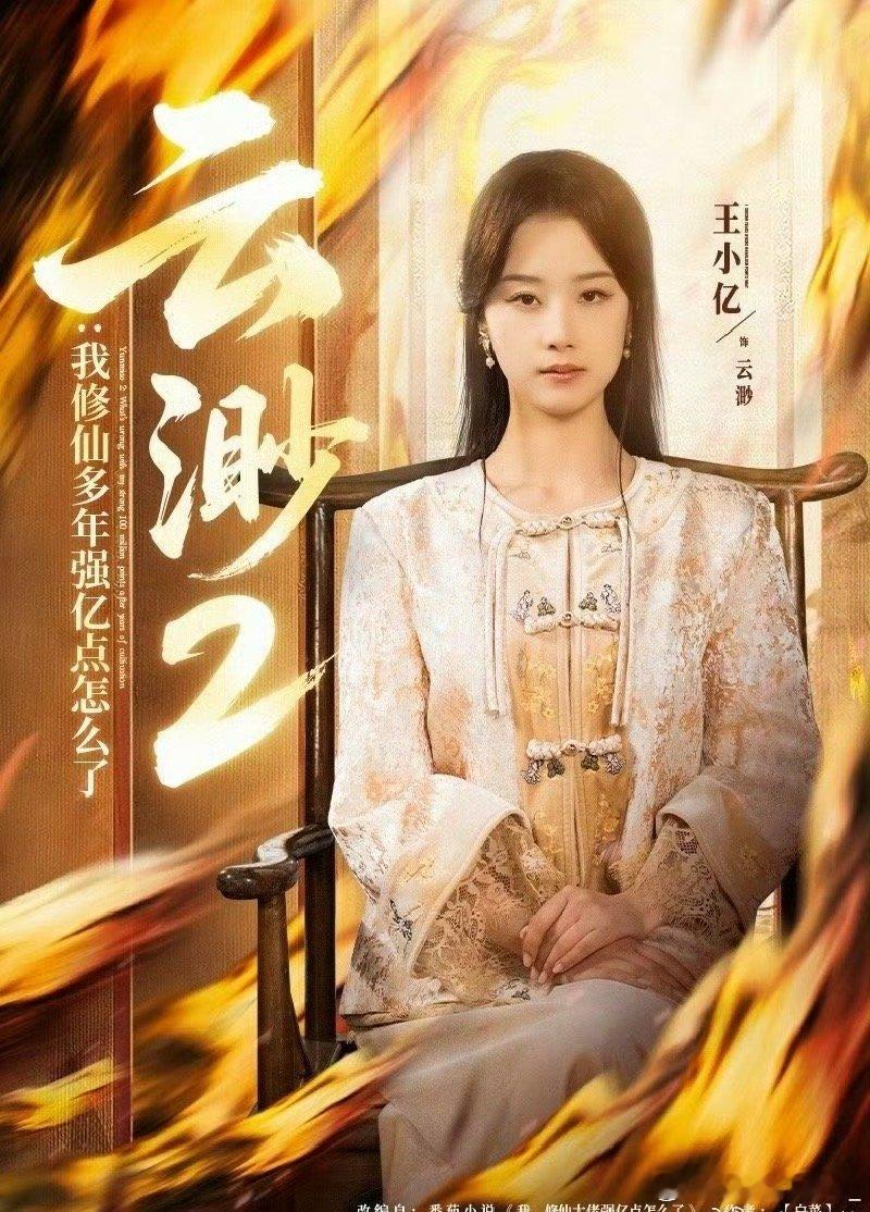 修仙短剧云渺2我修仙多年强亿点怎么了云渺2也太上头了吧！修仙短剧界天花板实锤！云