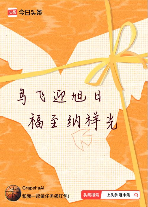 我正在头条参加逛市集分五万活动，今日份抽运势签，我抽到了：鸟飞迎旭日,福至纳祥光