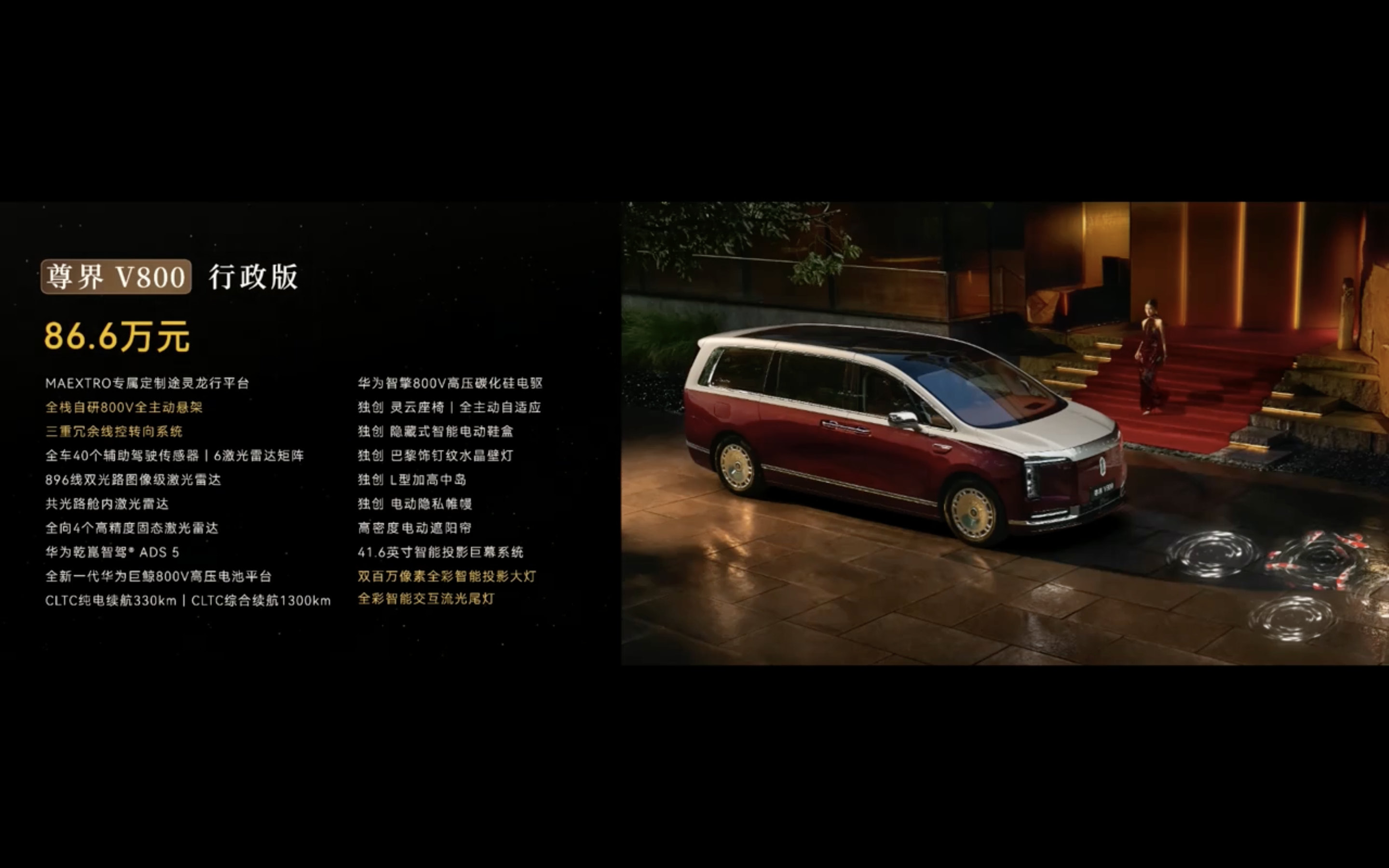 华为发布会 尊界V800和V680价格公布：V680售价64.8万元起；V800