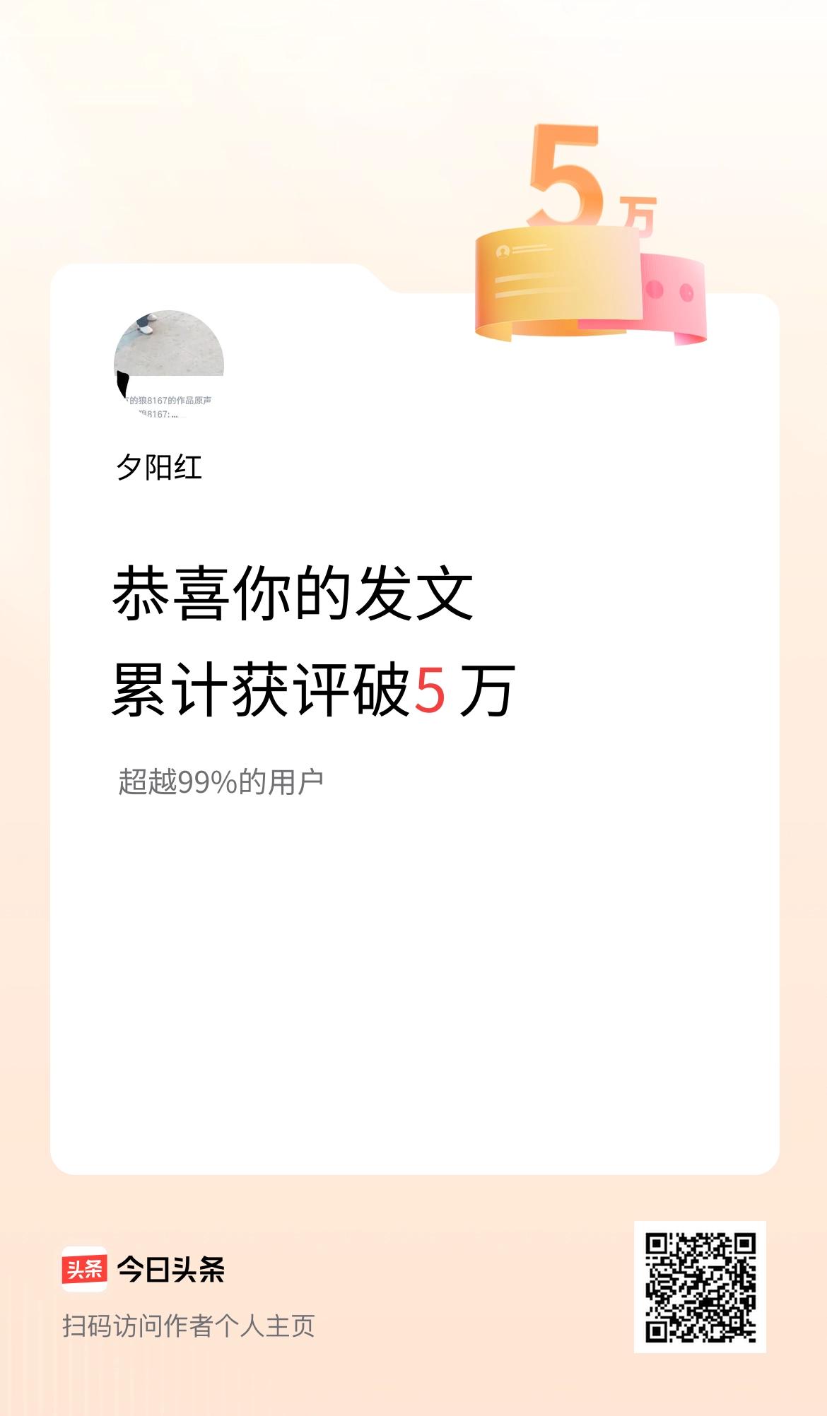 我在头条累计获评论量破5万啦！