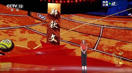 有这一句就够了“你用球拍向世界展示中国的力量”！2024感动中国 郑钦文。郑钦文