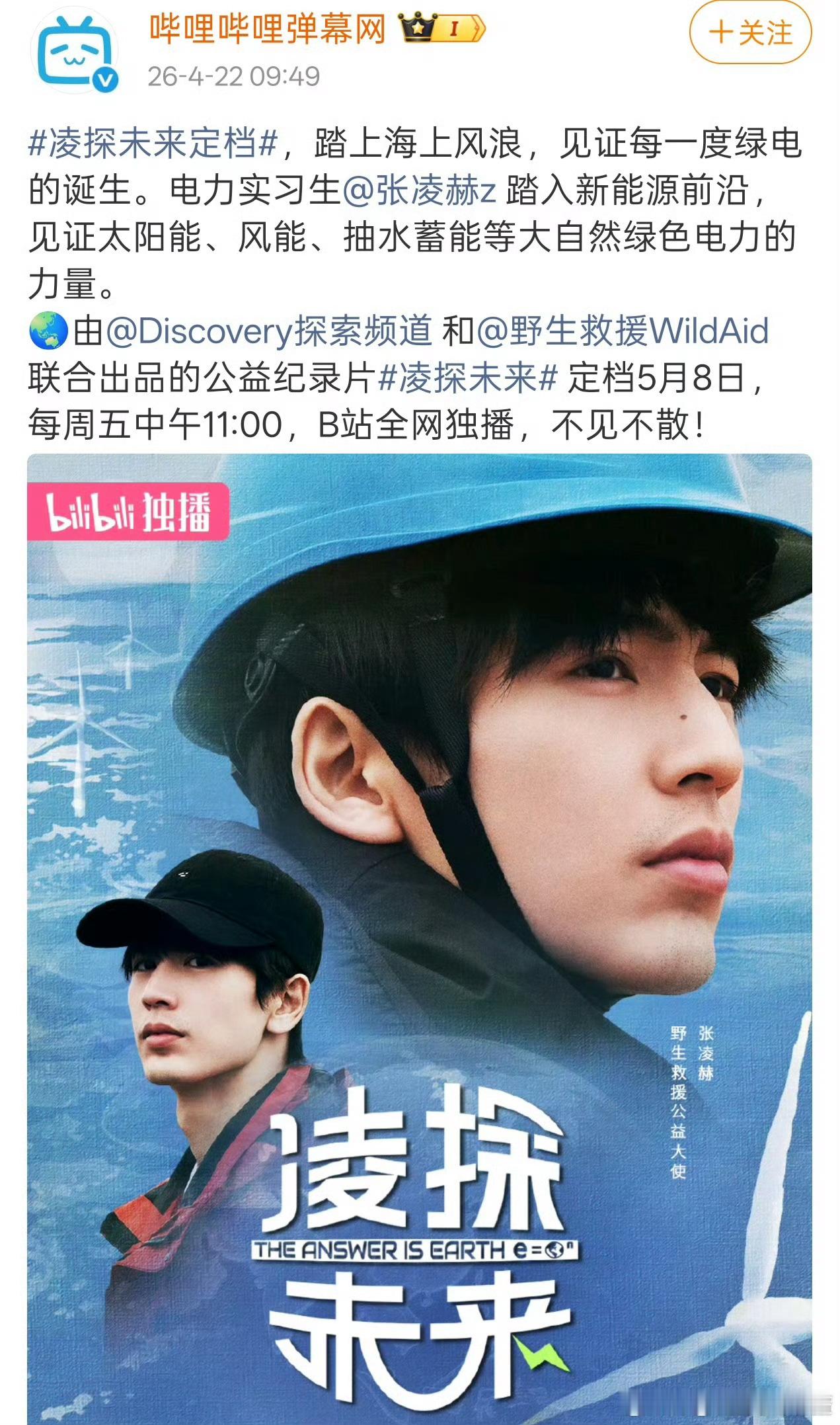 张凌赫野生救援纪录片《凌探未来》定档5月8日！ 张凌赫凌探未来定档