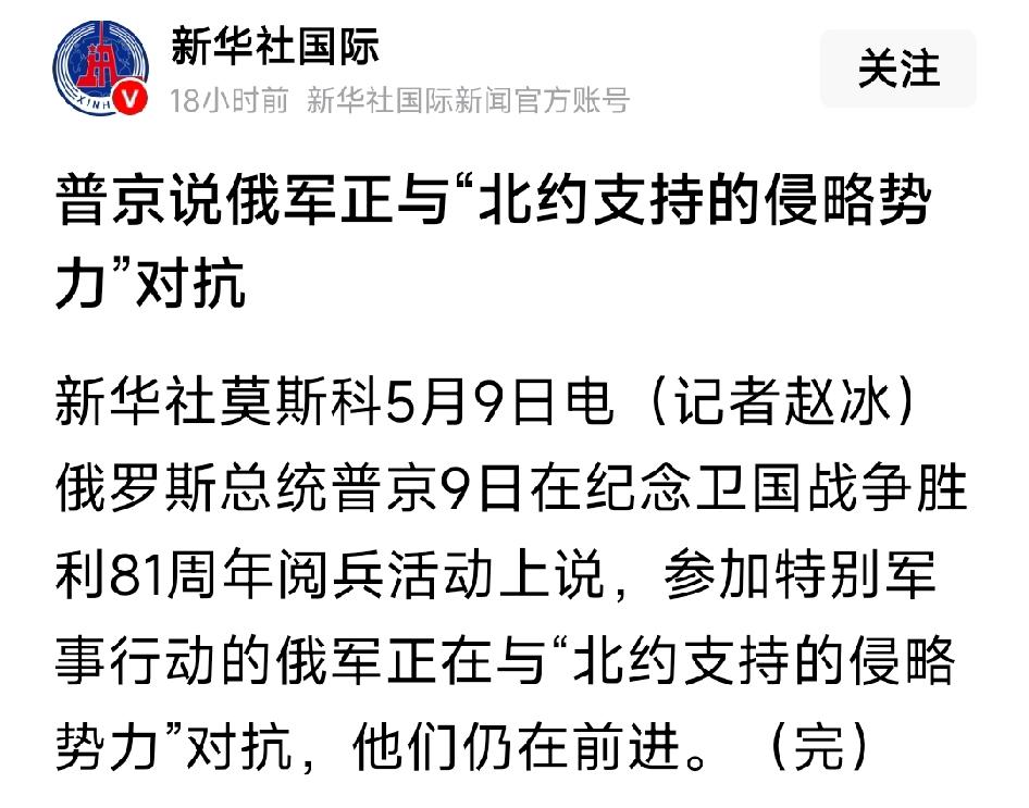普京说俄军正与“北约支持的侵略势力”对抗。俄罗斯总统普京在纪念卫国战争胜利81周