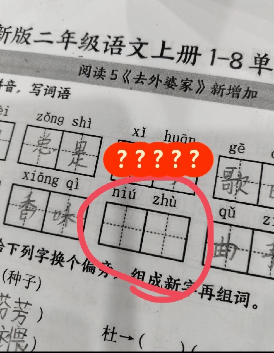 这题是给二年级出的？‘niú zhù’到底咋写？评论区说说你第一反应是啥词！”