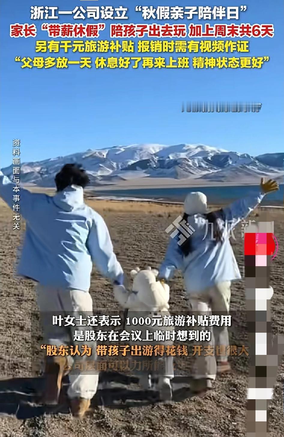 浙江这公司也太会来事儿了吧！直接整了个“秋假亲子陪伴日”——员工带薪休6天（连周