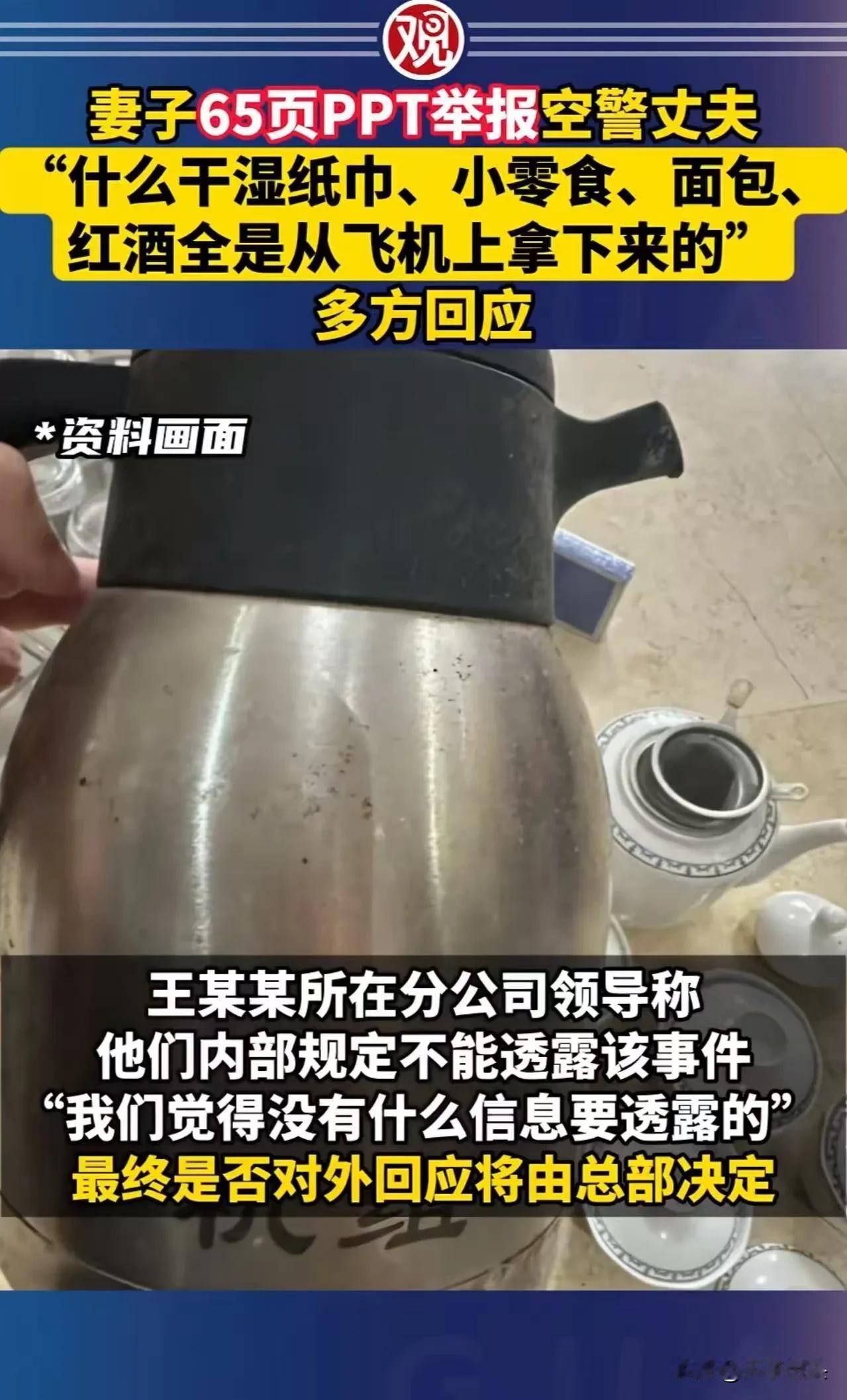 妻子65页PPT举报空警丈夫！偷拿机舱供品被群嘲：这“黑料”，反而让人看清真相