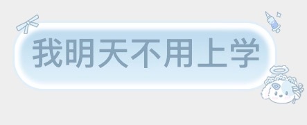 好无力的一句话 ​​​