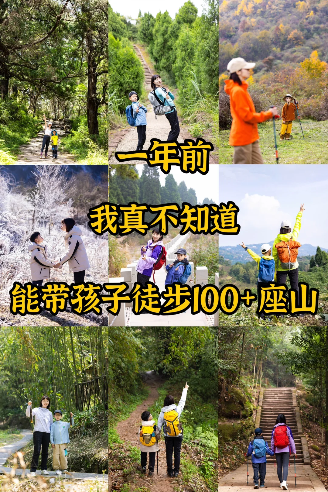 一年前|我真不知道自己能带孩子徒步100座山