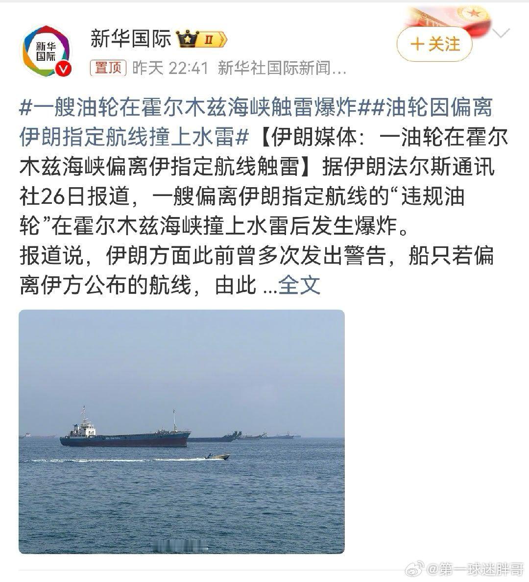 一艘油轮在霍尔木兹海峡触雷爆炸  美方力推船只走靠近阿曼一侧的南侧航线，坚称该路