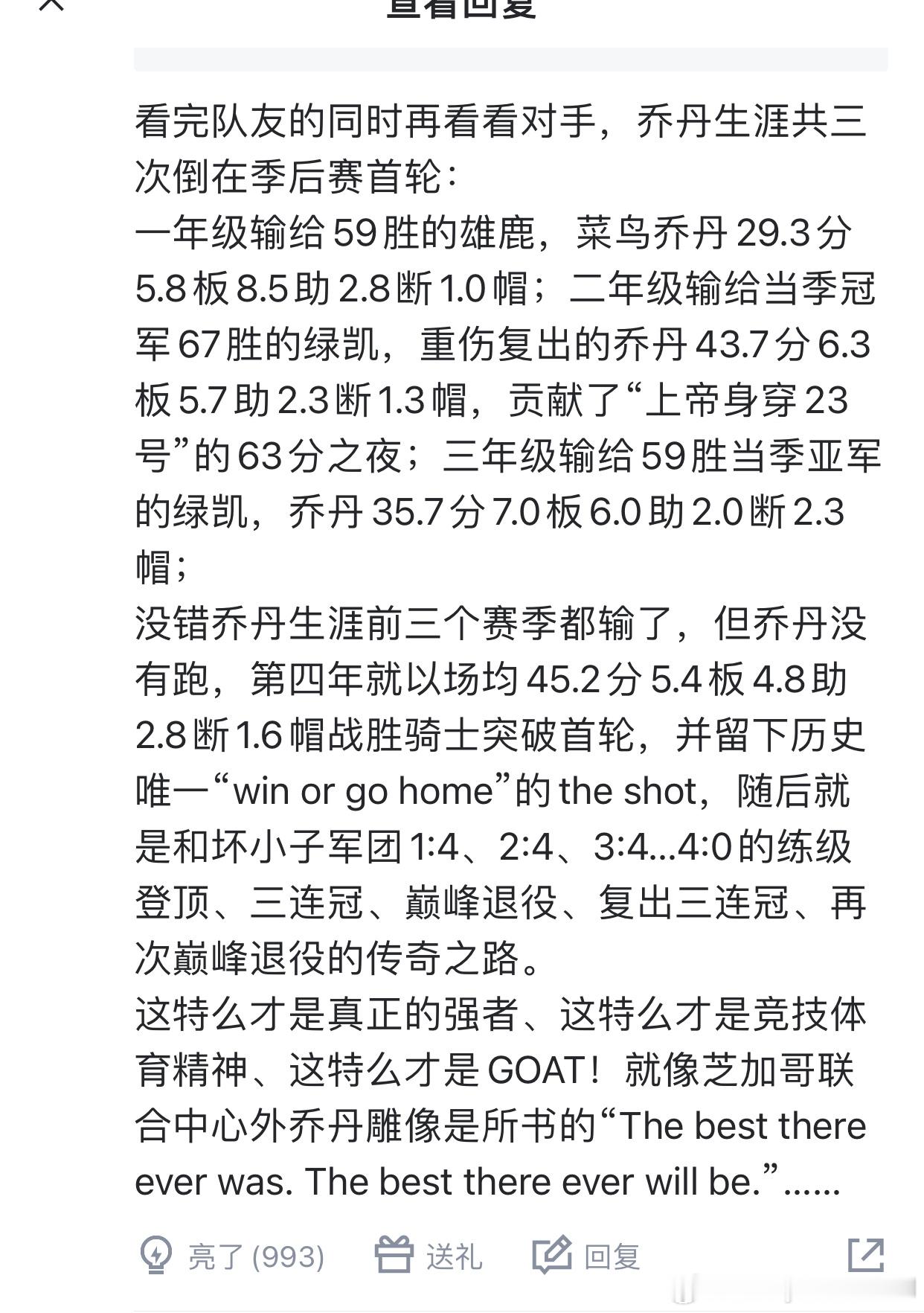 刷到一个高质量热评，乔丹没过首轮的三年数据爆炸，却从没人吹球队输了乔丹没输，接下