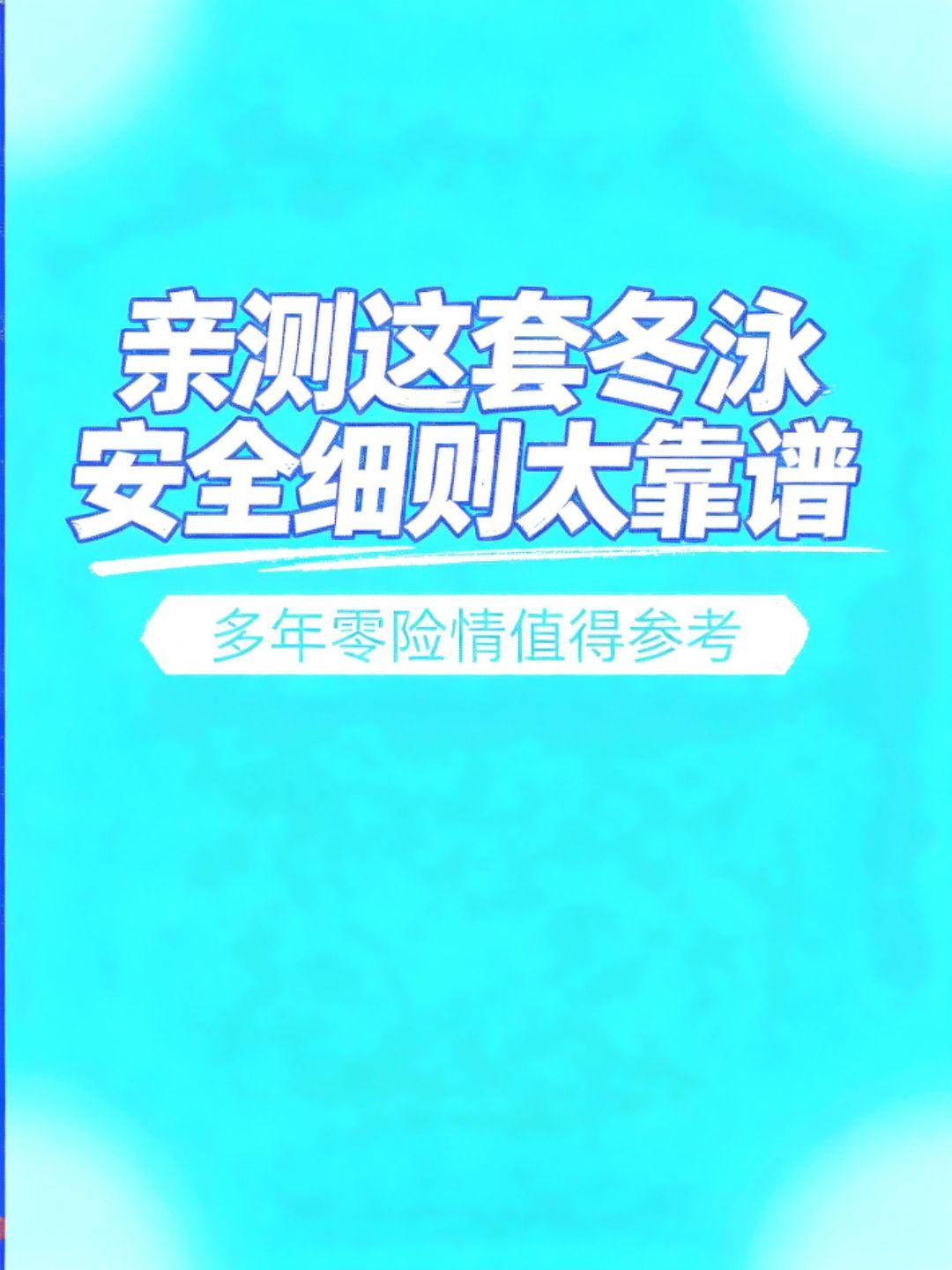 没有空泛的大道理，全是实打实的安全细则。
不像很多野泳点全靠大家自行约束、随意下