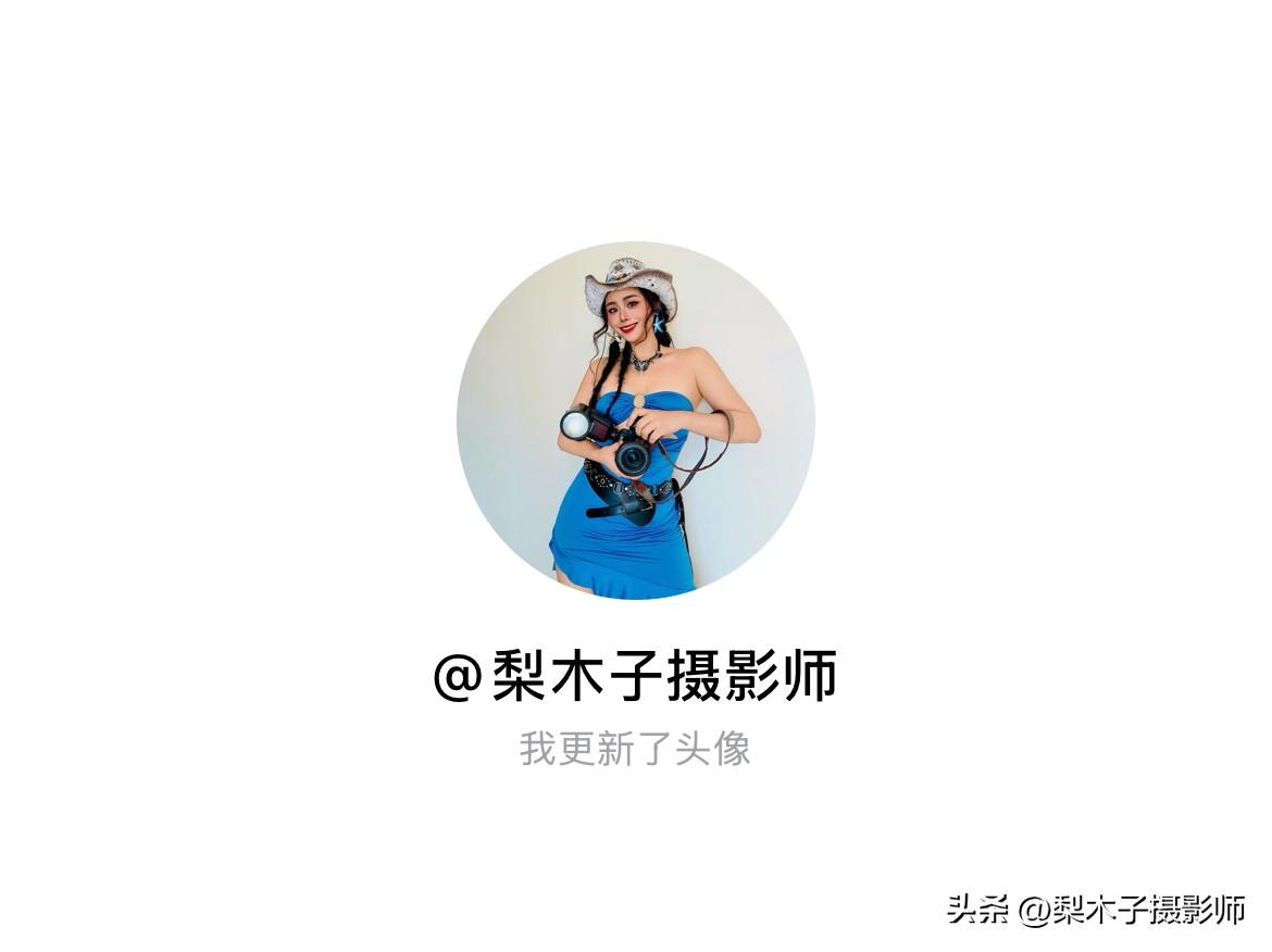 快来看看我新换的头像吧