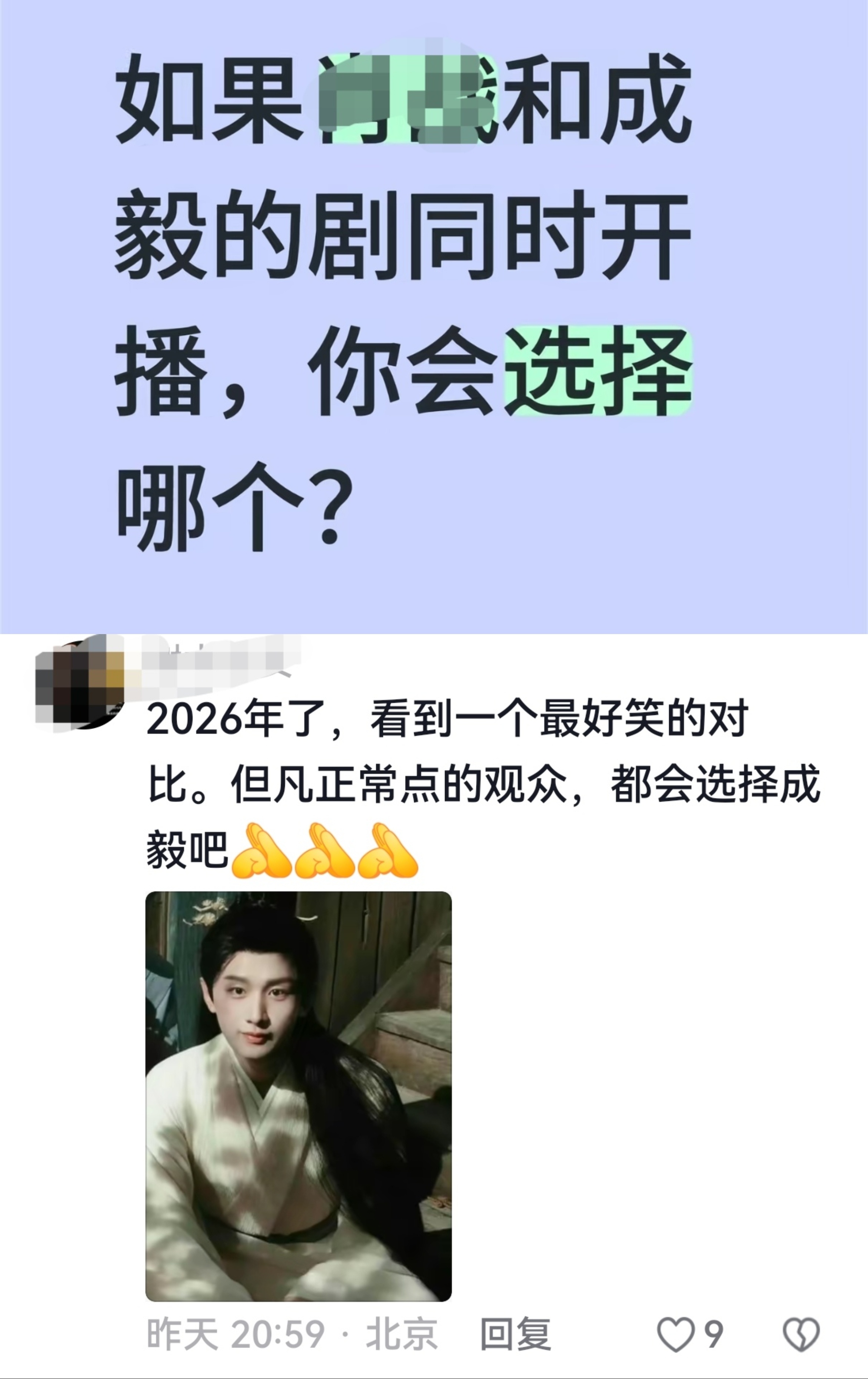 2026刷到最好笑的对比，就是天王老子来了也选成毅！评论区意满离。请没有演技的溜