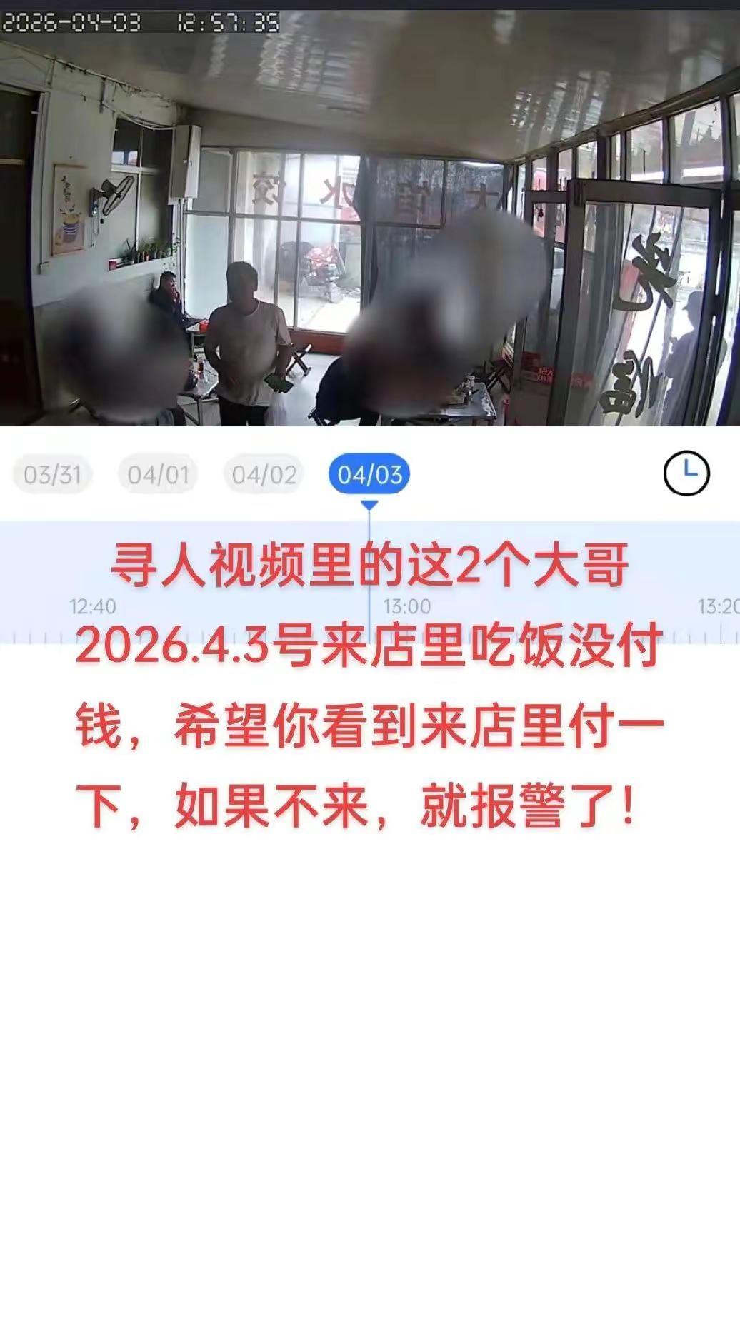 2026.4.3号中午这2个大哥吃饭没付钱！看见来付一下！提供准确线索有奖励