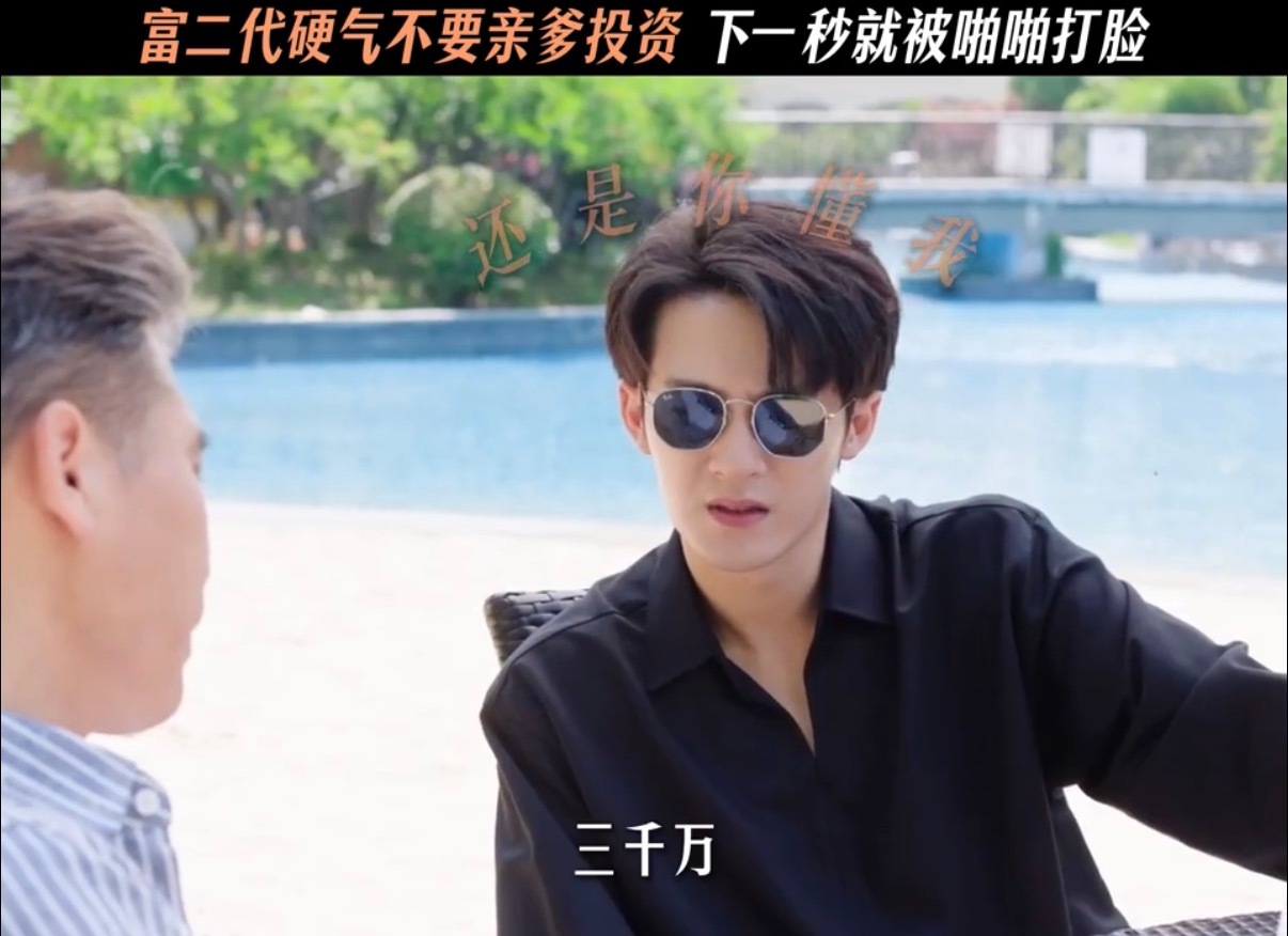 檀健次创业哪有顺手快谁懂追剧时的爆笑时刻，李亦非高高在上回绝父亲的投资好意，还冷
