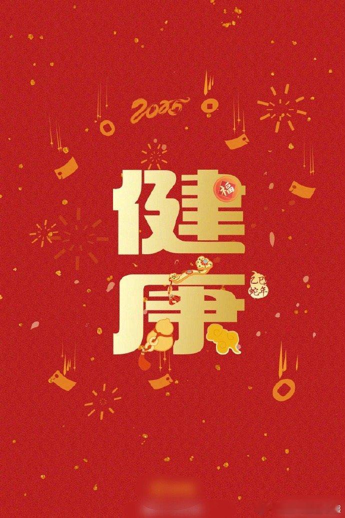 🎊新年快乐🧨🧧团团圆圆🎈，健康平安[干杯]，父母长寿[打call]，生活