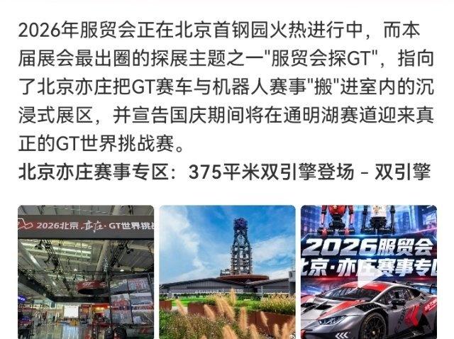 服贸会探 GT：没看车标，先看真车。
亦庄把 GT 世界挑战赛搬进首钢园 6 号