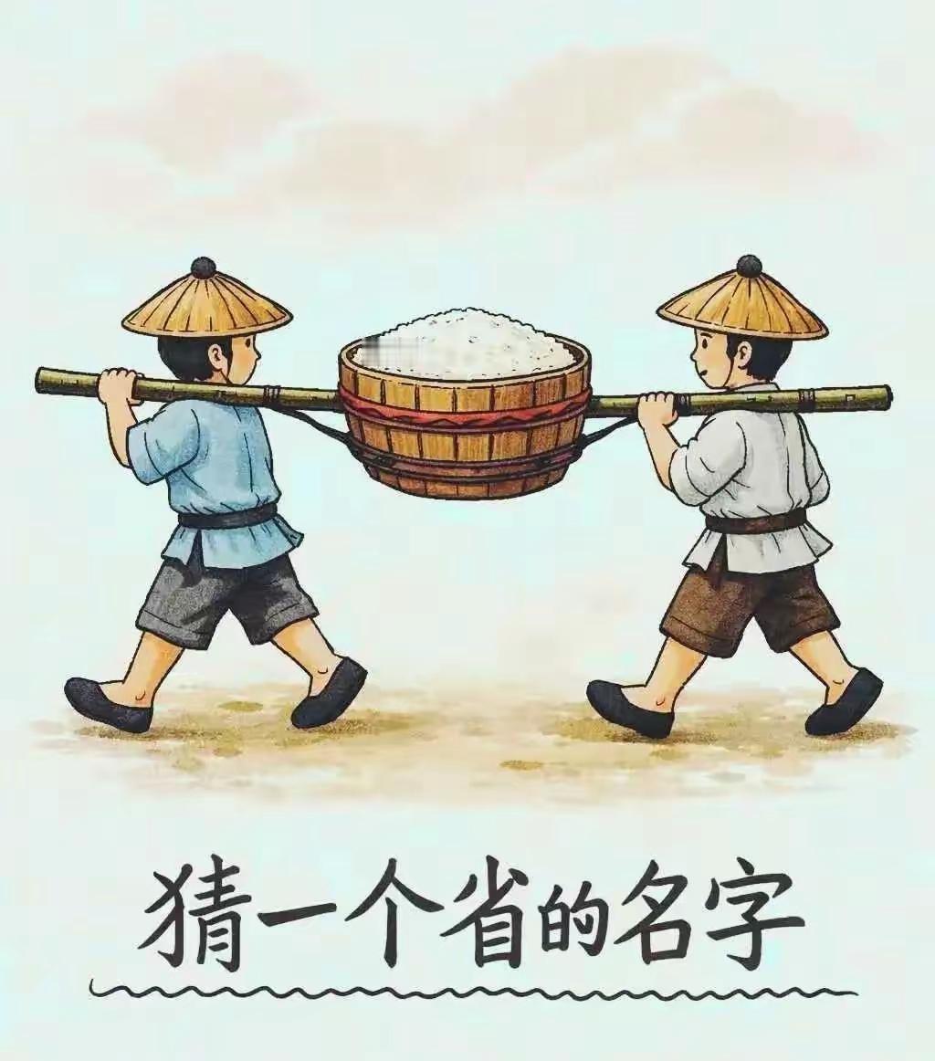 两人抬米猜省份！99%的人被误导，答案揭晓太扎心
 
两个人抬着一大桶大米饭，猜