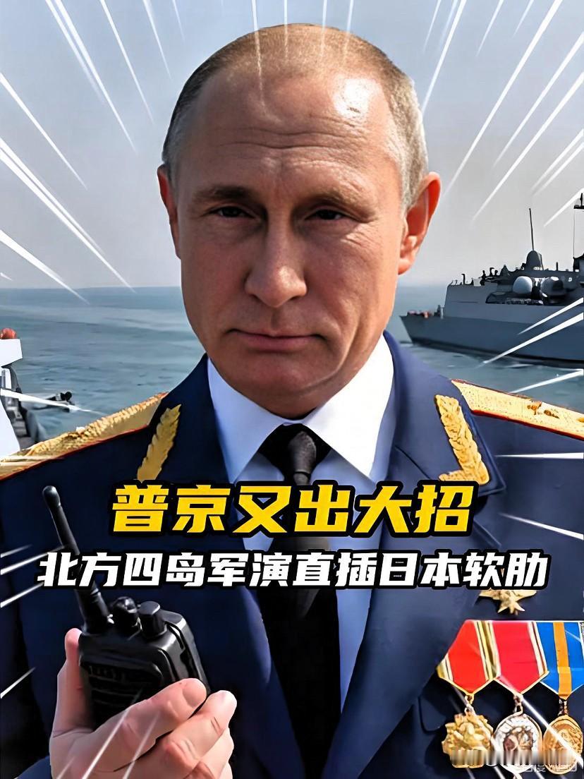 俄罗斯准备从2026年元旦开始，在“北方四岛”附近的海域，搞一场长达两个月的超长