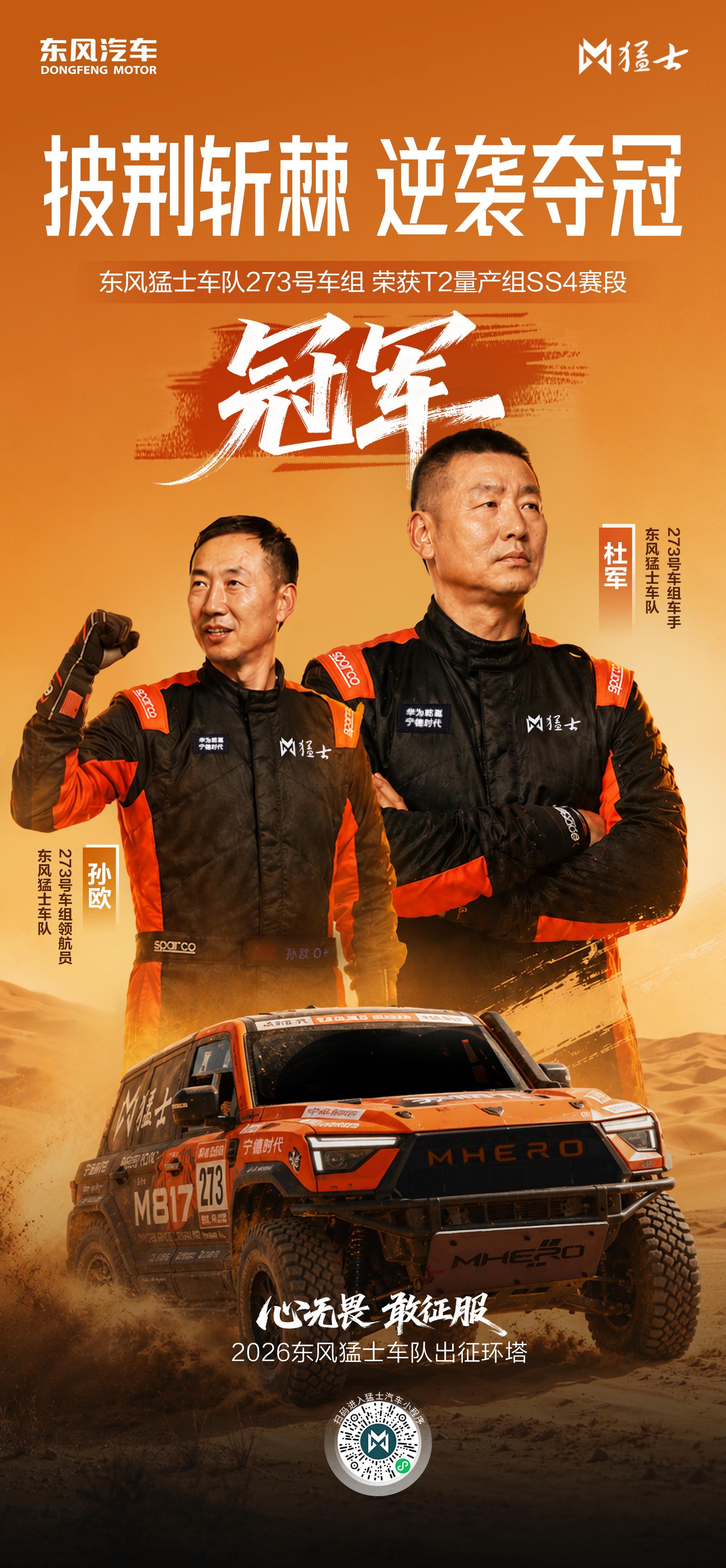 环塔SS4赛段 东风猛士车队273号车组杜军/孙欧逆袭而上，强势领跑T2组，荣获