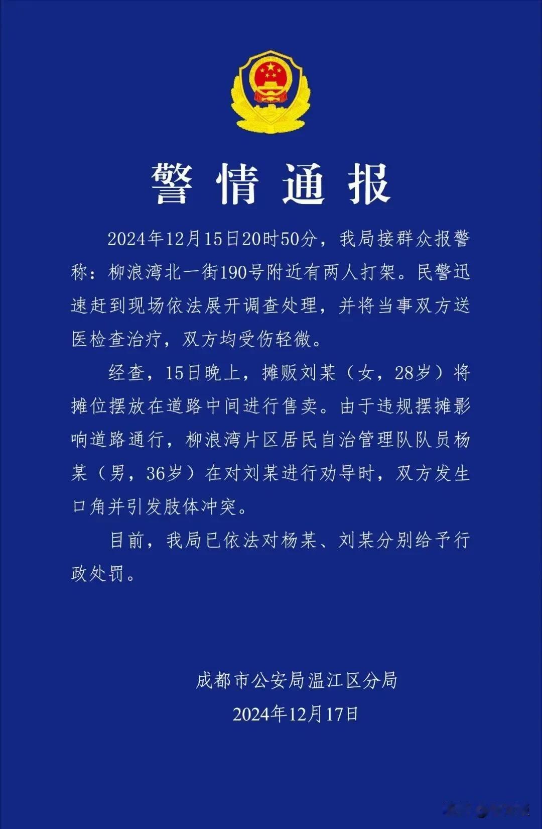 居民自治管理队与小摊因为摆摊占位发生冲突，并发生肢体冲突，最终二人都受到了行政处