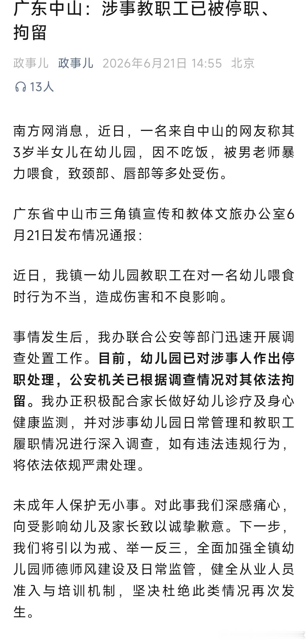 广东中山：涉事教职工已被停职、拘留！ 
