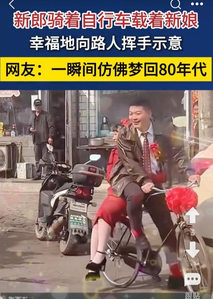 幸福真的不在香车宝马。
这位新郎用自行车载着新娘，幸福地向路人挥手示意。
看得出