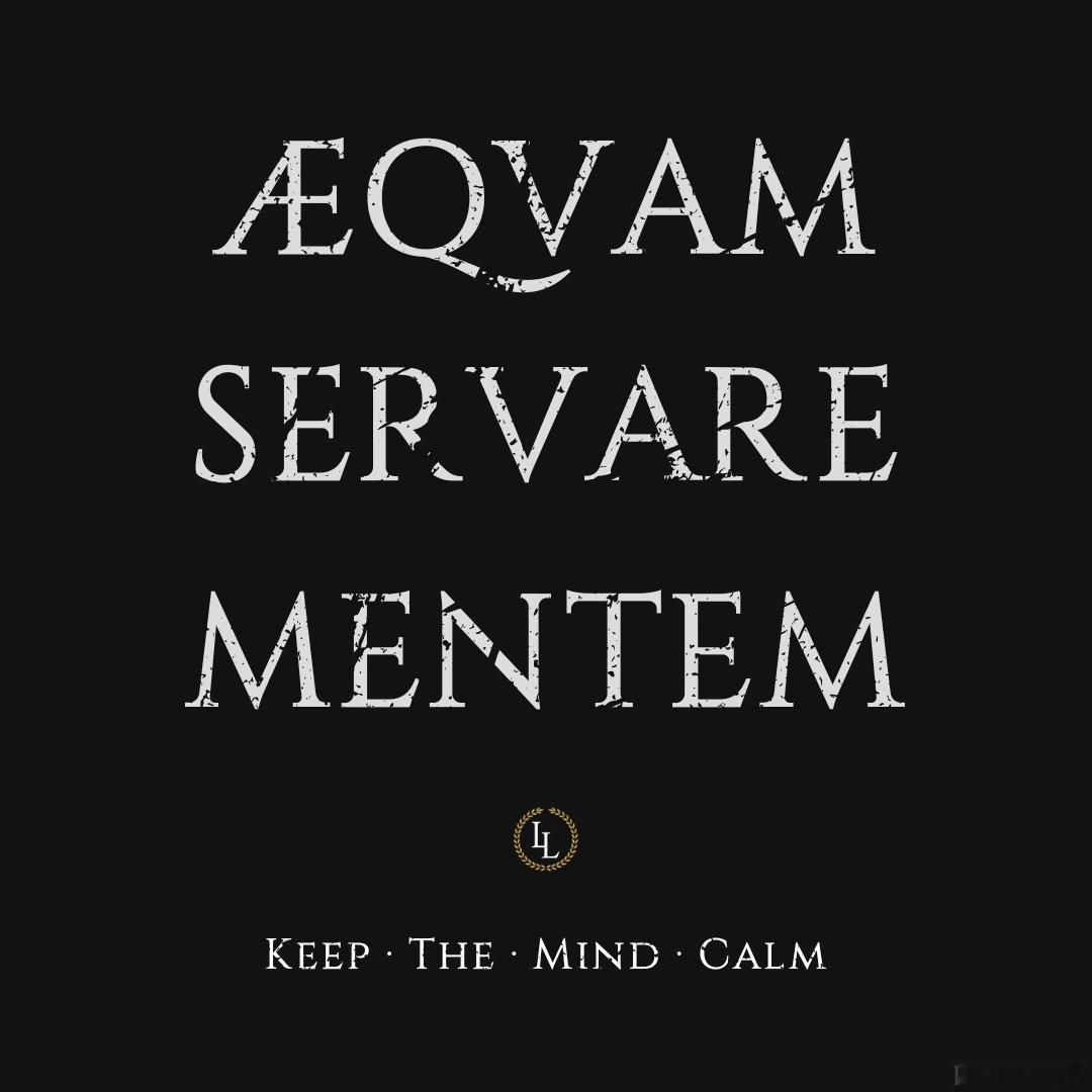 aequam servare mentem 保持镇定贺拉斯的一句话：“Aequa