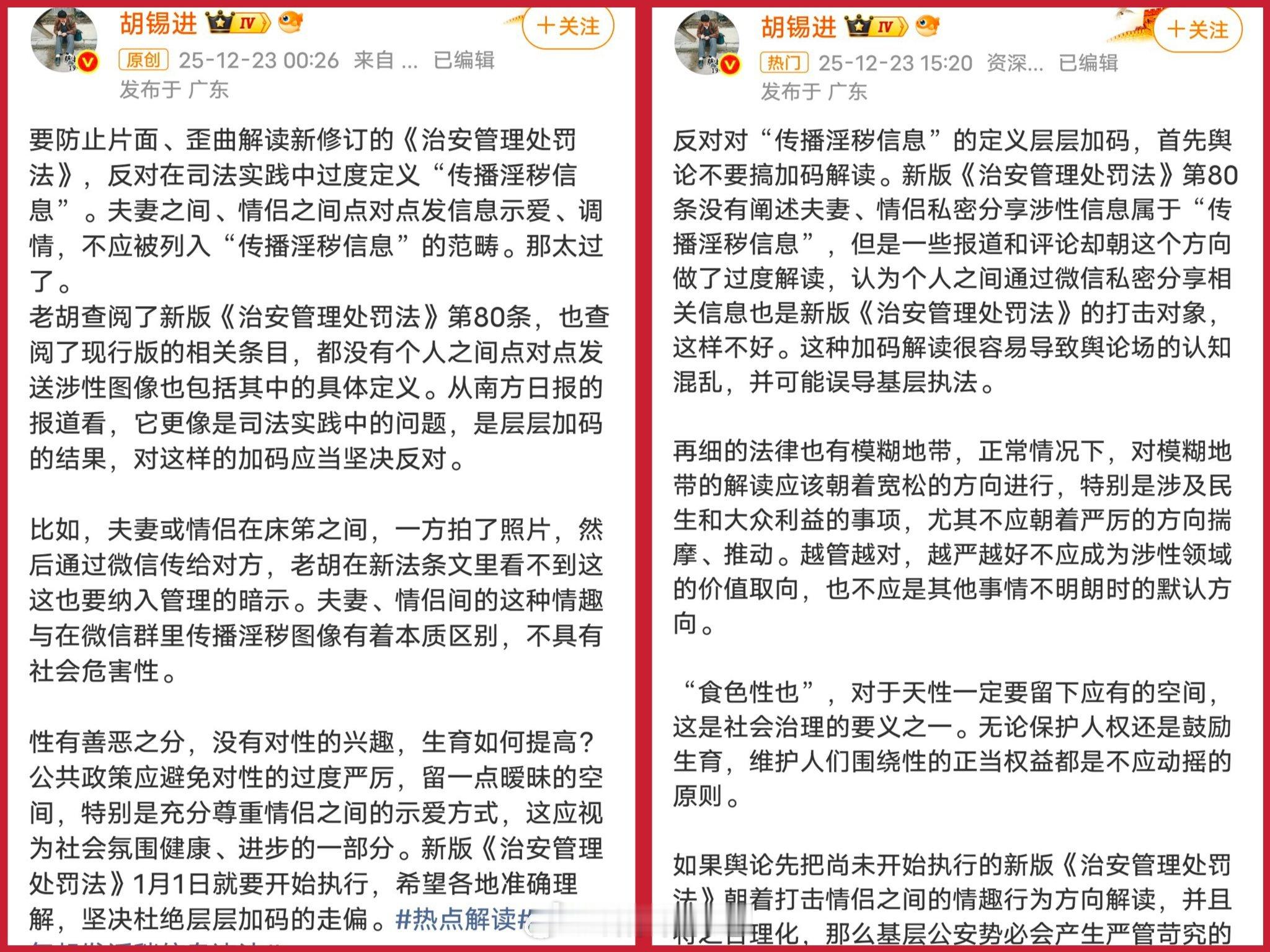 胡锡进连发两篇谈传播淫秽信息加大处罚 