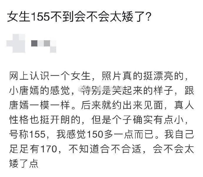 女生155不到会不会太矮了“我自己身高足足有170，不知道合不合适” ​​​